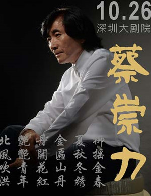 蔡崇力深圳音乐会