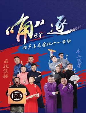 相声喜乐会石家庄相声专场