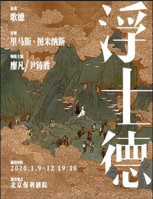 2020话剧浮士德北京站