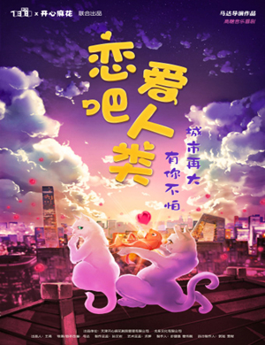 音乐剧《恋爱吧人类》杭州站