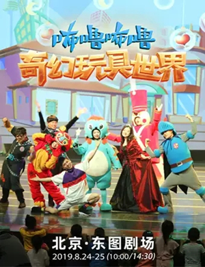 儿童剧咘噜咘噜北京站