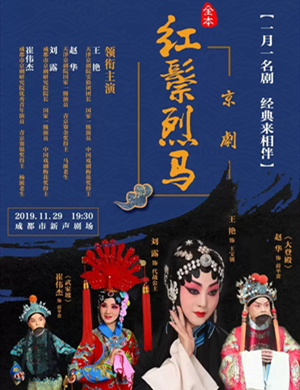 京剧红鬃烈马成都站