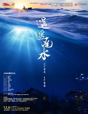 舞剧遥遥南水金华站