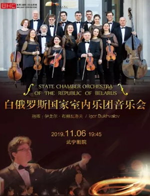 白俄罗斯国家室内乐团九江音乐会