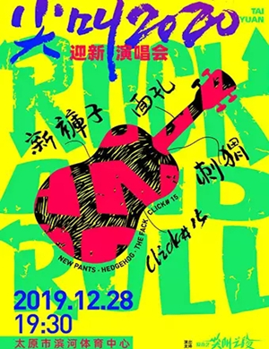 刺猬乐队太原迎新演唱会