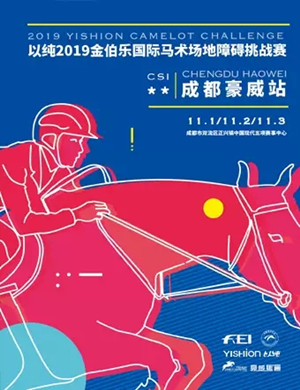 马术场地障碍赛成都站