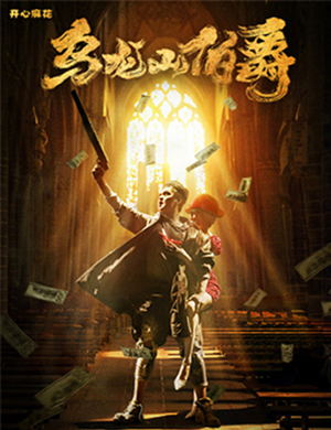 舞台剧乌龙山伯爵唐山站