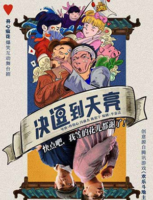 舞台剧决逗到天亮上海站