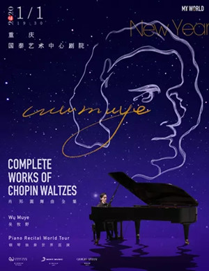 2020吴牧野重庆音乐会