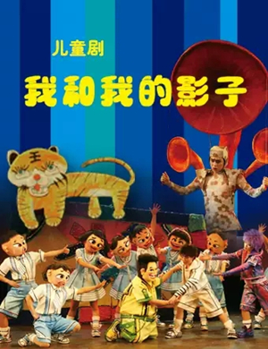 儿童剧我和我的影子济南站