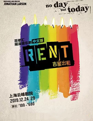 音乐剧吉屋出租RENT上海站