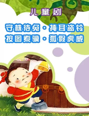 儿童剧成语连连看济南站