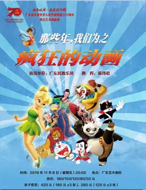 2019疯狂的动画广州音乐会