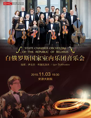 白俄罗斯国家室内乐团萍乡音乐会