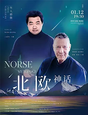 2020北欧神话杭州音乐会