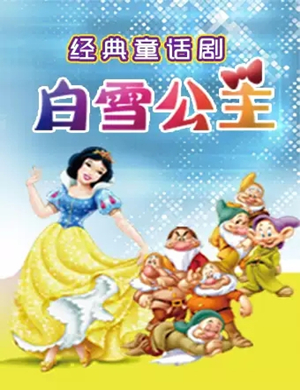 儿童剧白雪公主济南站