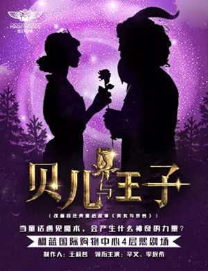 魔术剧贝儿与王子北京站