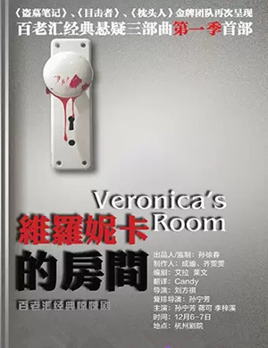 话剧维罗妮卡的房间杭州站