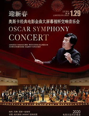 2020奥斯卡经典电影金曲上海音乐会