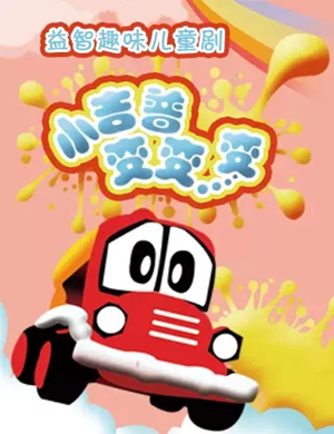 儿童剧小吉普变变变济南站