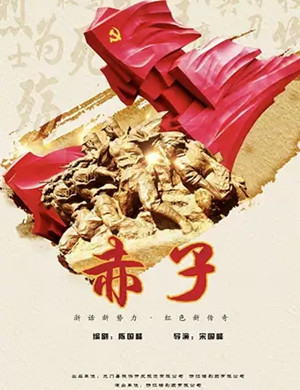 话剧赤子杭州站