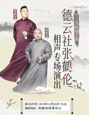 张鹤伦郎鹤焱上海相声专场