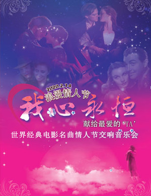 我心永恒上海音乐会