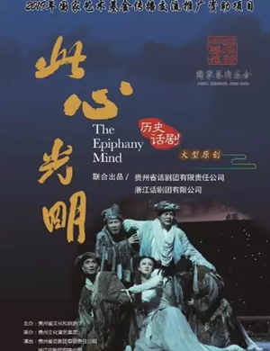 2019话剧此心光明南昌站
