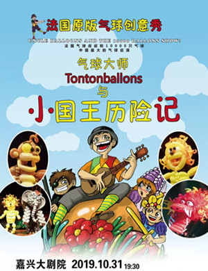 儿童剧小国王历险记嘉兴站