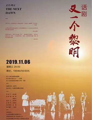 2019话剧《又一个黎明》-惠州站