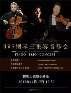2019HWS钢琴三重奏音乐会-邯郸站