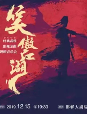 笑傲江湖邯郸音乐会