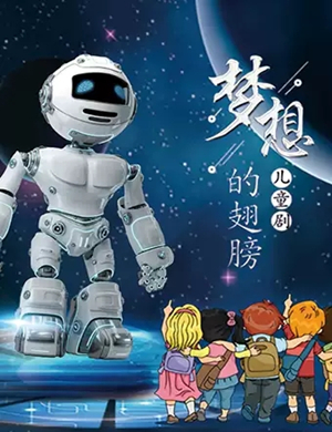 儿童剧梦想的翅膀南京站