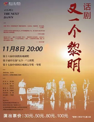 话剧又一个黎明东莞站