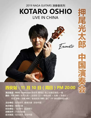 押尾光太郎西安音乐会