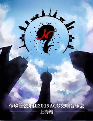 帝玖管弦乐团2019ACG交响音乐会-上海站