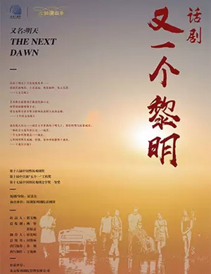 2019话剧又一个黎明珠海站