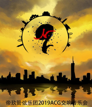 2019帝玖管弦乐团北京音乐会