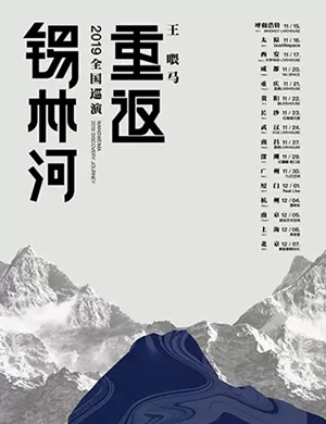王喂马乐队“重返 • 锡林河” 2019巡演-厦门站