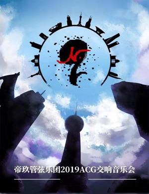 2019帝玖管弦乐团长沙音乐会