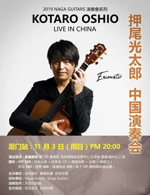 押尾光太郎厦门音乐会