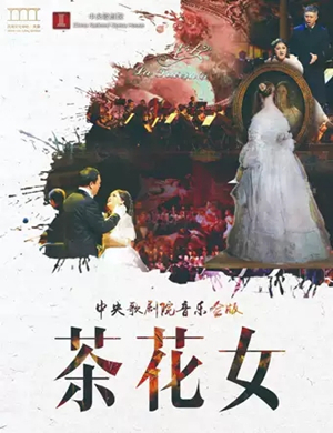 歌剧茶花女天津站