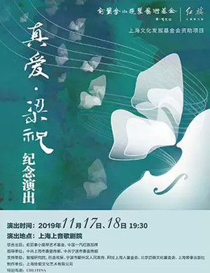 音乐剧真爱梁祝上海站