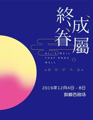 2019话剧终成眷属北京站