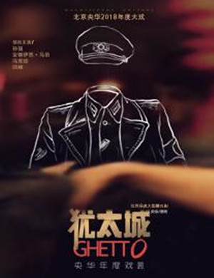 2019舞台剧犹太城广州站