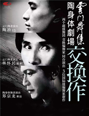 2019云门舞集交换作北京站