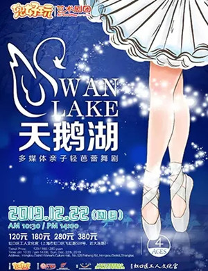 芭蕾舞剧天鹅湖上海站