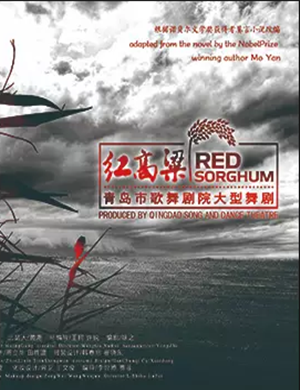 舞剧红高粱常州站