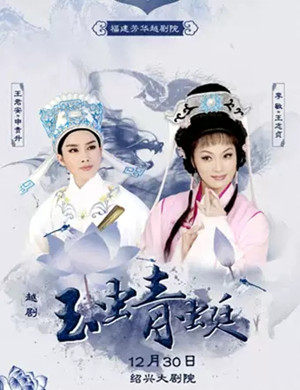 2019越剧玉蜻蜓绍兴站