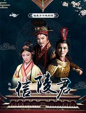 2019越剧信陵君绍兴站